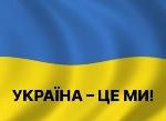 Україна – це ми